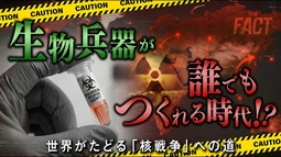 【新常識】生物兵器が誰でも作れる時代に！？世界がたどる「核戦争」への道【ザ・ファクト】