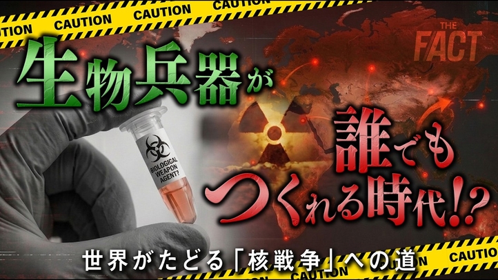 【新常識】生物兵器が誰でも作れる時代に！？世界がたどる「核戦争」への道【ザ・ファクト】