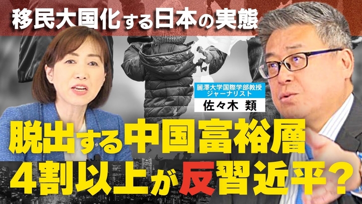 移民大国化する日本の実態。脱出する中国富裕層4割以上が反習近平? 世界がリスペクトする日本の底力。(対談①:麗澤大学国際学部教授・ジャーナリスト佐々木類氏×釈量子)【言論チャンネル】