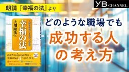 〈朗読〉どのような職場でも成功する人の考え方【耳で聴く本】【通勤・通学に】大川隆法 著『幸福の法』より