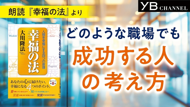 〈朗読〉どのような職場でも成功する人の考え方【耳で聴く本】【通勤・通学に】大川隆法 著『幸福の法』より