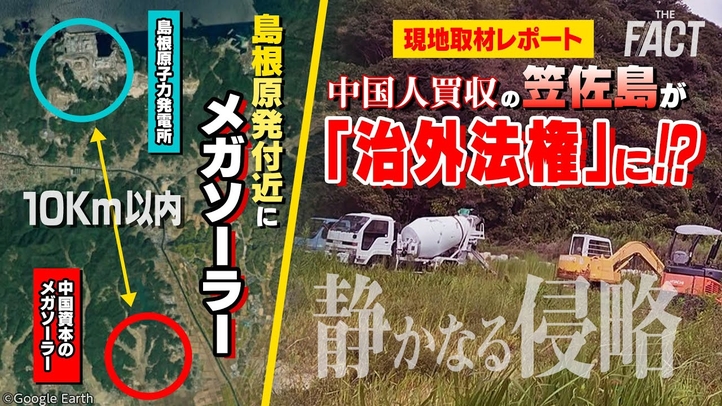 中国人買収の離島が「治外法権」に!?島根では原発近くにメガソーラー!「静かなる侵略」を止めるには【ザ・ファクト】