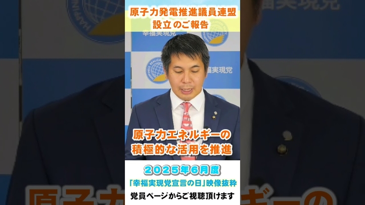 『幸福実現党 原子力推進議員連盟』を立ち上げました #原子力発電所 #原発再稼働 #幸福実現党