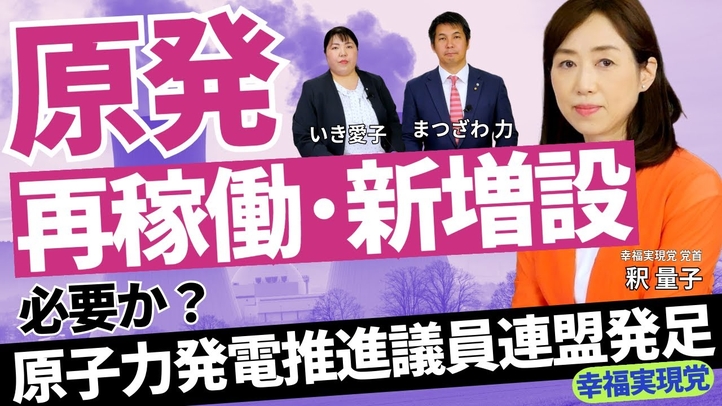 【原子力発電推進議員連盟発足】猛暑・電力不足・電気代高騰・中東依存・台湾有事・原発なしで日本は乗り切れるのか?(釈量子×松澤力×壹岐愛子)【言論チャンネル】