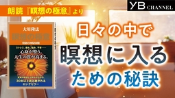 【朗読】日々のなかで瞑想に入るための秘訣　書籍『瞑想の極意』より【５分朗読】【通勤・通学に】