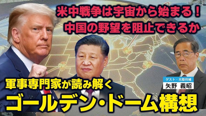 米中戦争は宇宙から始まる！トランプのゴールデン・ドーム構想とは？（ゲスト：元陸将補矢野義昭氏）【言論チャンネル】