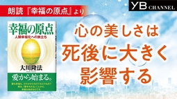 〈朗読〉「心の美しさは死後に影響する」【耳で聴く本】【移動時間に】【心の癒やし】大川隆法 著『幸福の原点』より