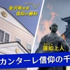 金沢南支部紹介　─信仰の勝利─