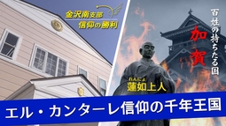 金沢南支部紹介　─信仰の勝利─