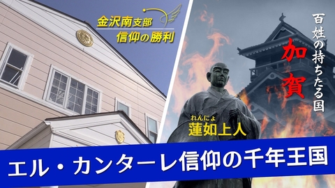 金沢南支部紹介　─信仰の勝利─