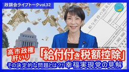 【LIVE】高市政権肝いり「給付付き税額控除」　その決定的な問題とは？！幸福実現党の見解
