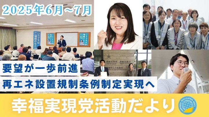 幸福実現党活動だより(2025年6月~7月)