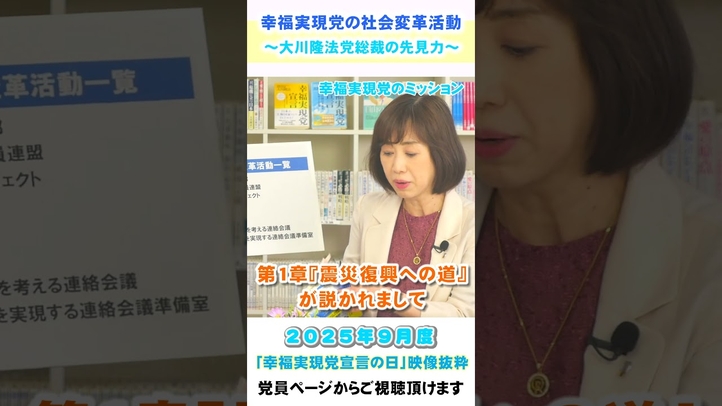 幸福実現党の社会変革活動~大川隆法党総裁の先見力~【9月度 幸福実現党宣言の日】