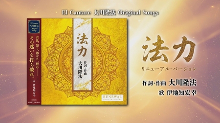 【PRCM】CD「法力」(2026 Renewal Ver.)(作詞・作曲 大川隆法)