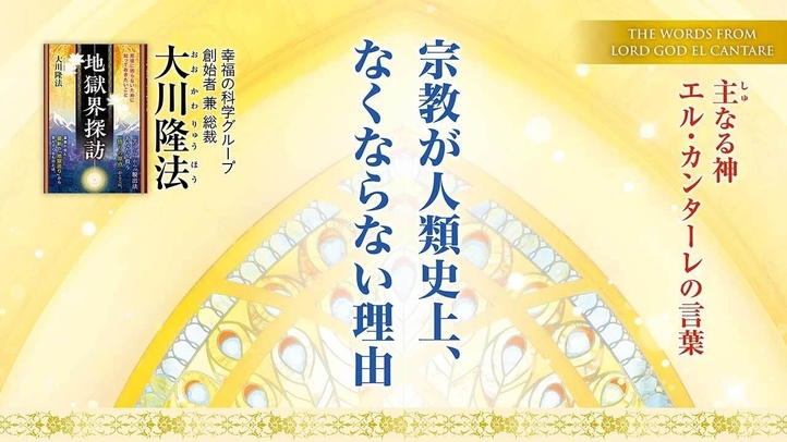 【大川隆法総裁】主なる神 エル・カンターレの言葉－宗教が人類史上、なくならない理由（月刊「幸福の科学」2025年6月号・巻頭言）