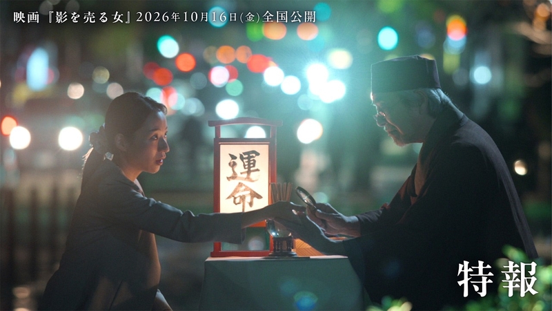 映画『影を売る女』特報｜2026年10月16日ROADSHOW | 幸福の科学 HAPPY