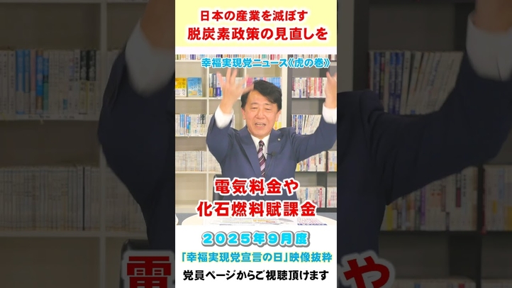 日本の産業を滅ぼす脱炭素政策の見直しを【9月度 幸福実現党宣言の日《虎の巻》 】