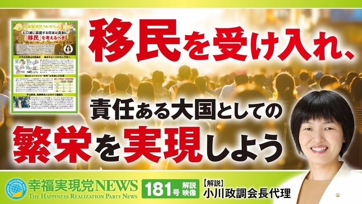 「移民を受け入れ、責任ある大国としての繁栄を実現しよう」《幸福実現党NEWS(181号)解説映像》
