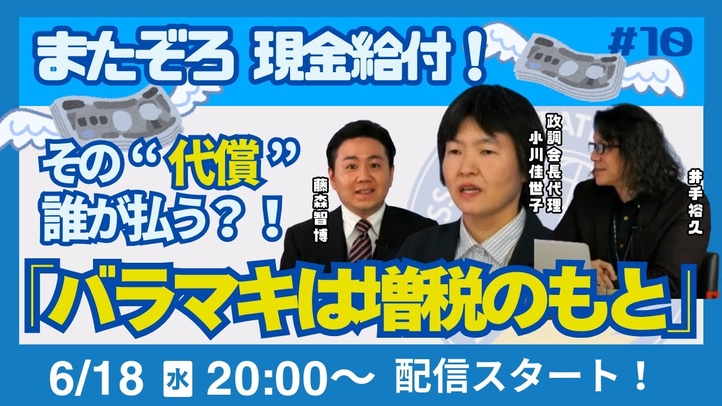 【LIVE】またぞろ現金給付!その“代償”、誰が払う?!「バラマキは増税のもと」