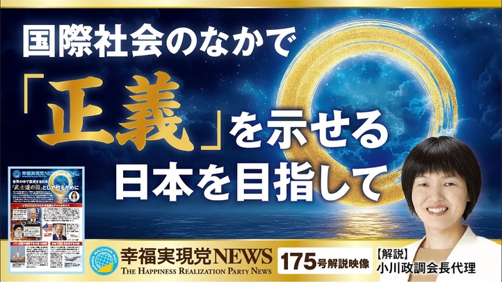 国際社会のなかで「正義」を示せる日本を目指して【幸福実現党NEWS(175号)解説映像】