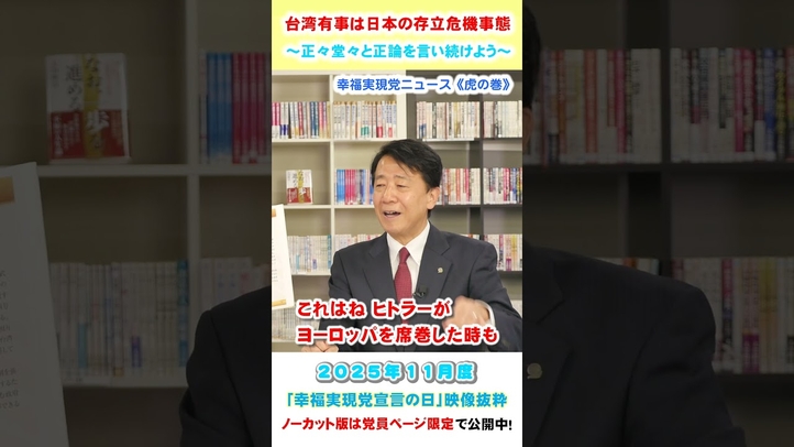 【台湾有事は日本の存立危機事態】~正々堂々と正論を言い続けよう~11月度 幸福実現党宣言の日