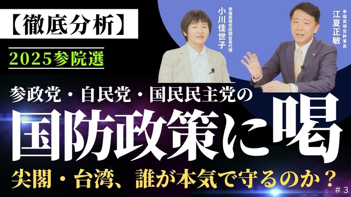 【参院選2025】参政党・自民党・国民民主党の国防政策に喝!尖閣・台湾、誰が本気で守るのか?(江夏正敏幹事長×小川 佳世子政調会長代理)【言論チャンネル】