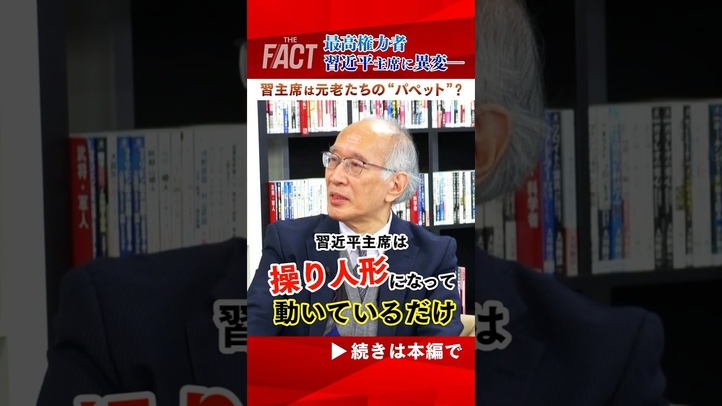 【習主席は元老たちの“パペット”?】最高権力者 習近平主席に異変――