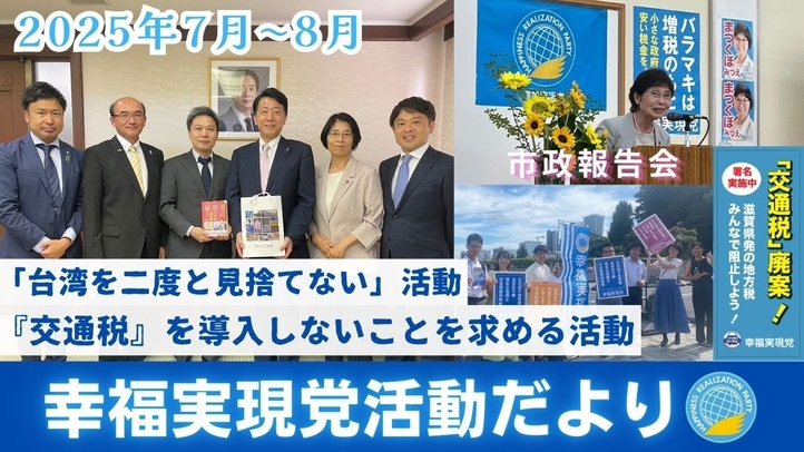 幸福実現党活動だより(2025年7月~8月)