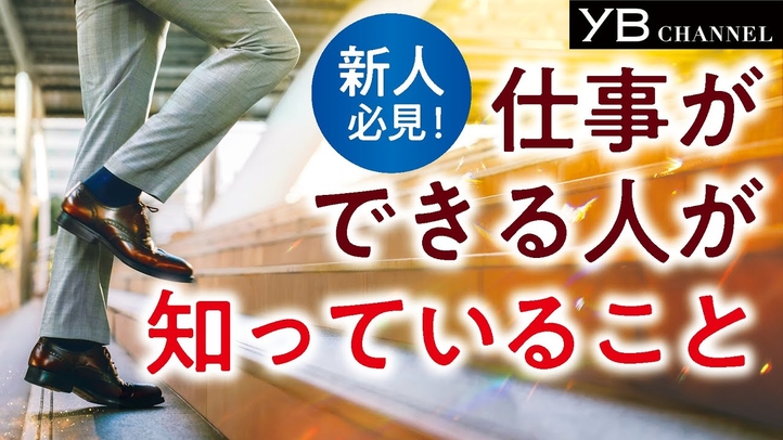 仕事ができる人が知っていること『若い人の仕事術入門』【しごでき】【新人時代】【仕事のコツ】