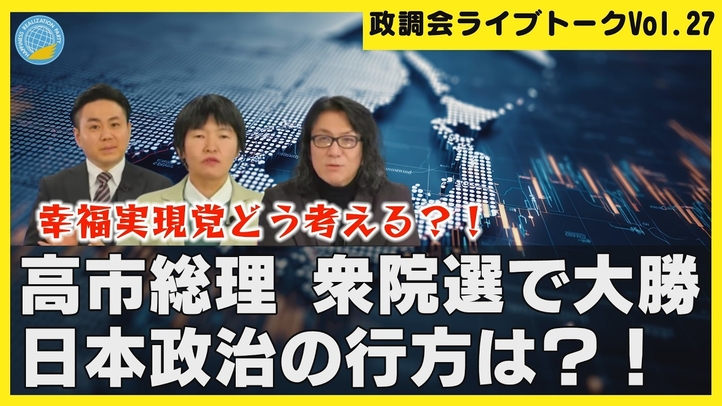 【LIVE】高市総理　衆院選で大勝　日本政治の行方は？！幸福実現党どう考える？！