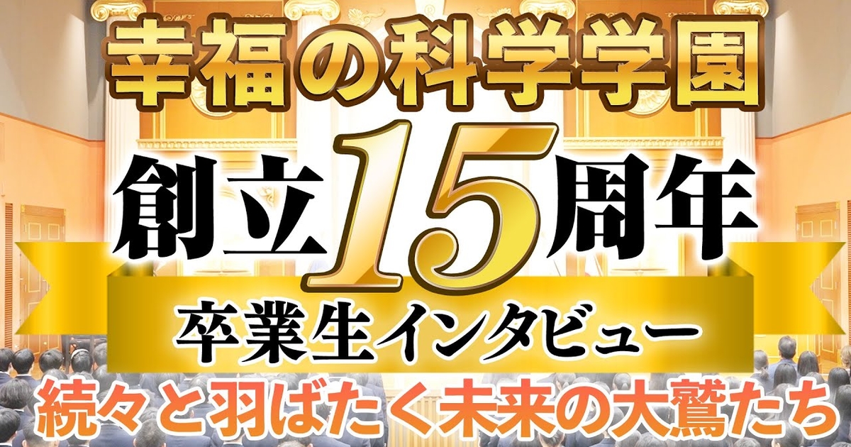 幸福の科学学園 創立15周年式典・卒業生インタビュー ～続々と羽ばたく