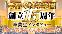 幸福の科学学園 創立15周年式典・卒業生インタビュー ～続々と羽ばたく未来の大鷲たち～