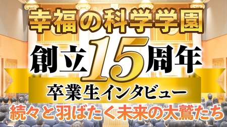 幸福の科学学園 創立15周年式典・卒業生インタビュー ～続々と羽ばたく未来の大鷲たち～
