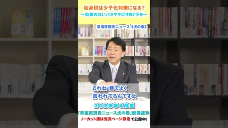 独身税は少子化対策になるのか？～効果のないバラマキにサヨナラを～ #幸福実現党