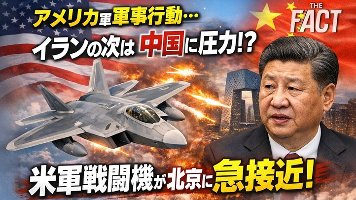 アメリカ軍事行動・イランの次は中国に圧力か―米軍戦闘機が北京に急接近～シリーズ「中国は今」（ゲスト：澁谷司氏）【ザ・ファクト】