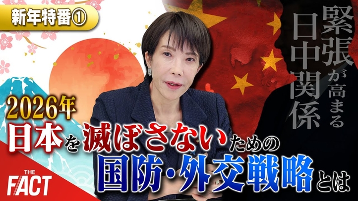【新年特番①】緊張が高まる日中関係...2026年 日本を滅ぼさないための国防・外交戦略とは【ザ・ファクト】