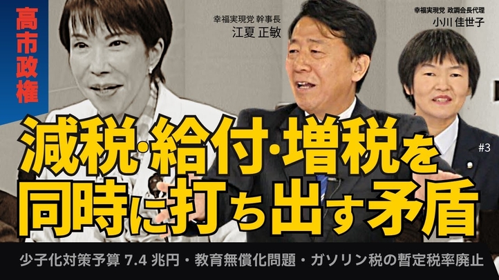 【高市政権】減税・給付・増税を同時に打ち出す矛盾。少子化対策予算7.4兆円・教育無償化問題・ガソリン税の暫定税率廃止。（江夏正敏×小川佳世子③）【言論チャンネル】