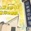 富山東支部紹介　─信仰体験談─