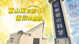 富山東支部紹介　─信仰体験談─
