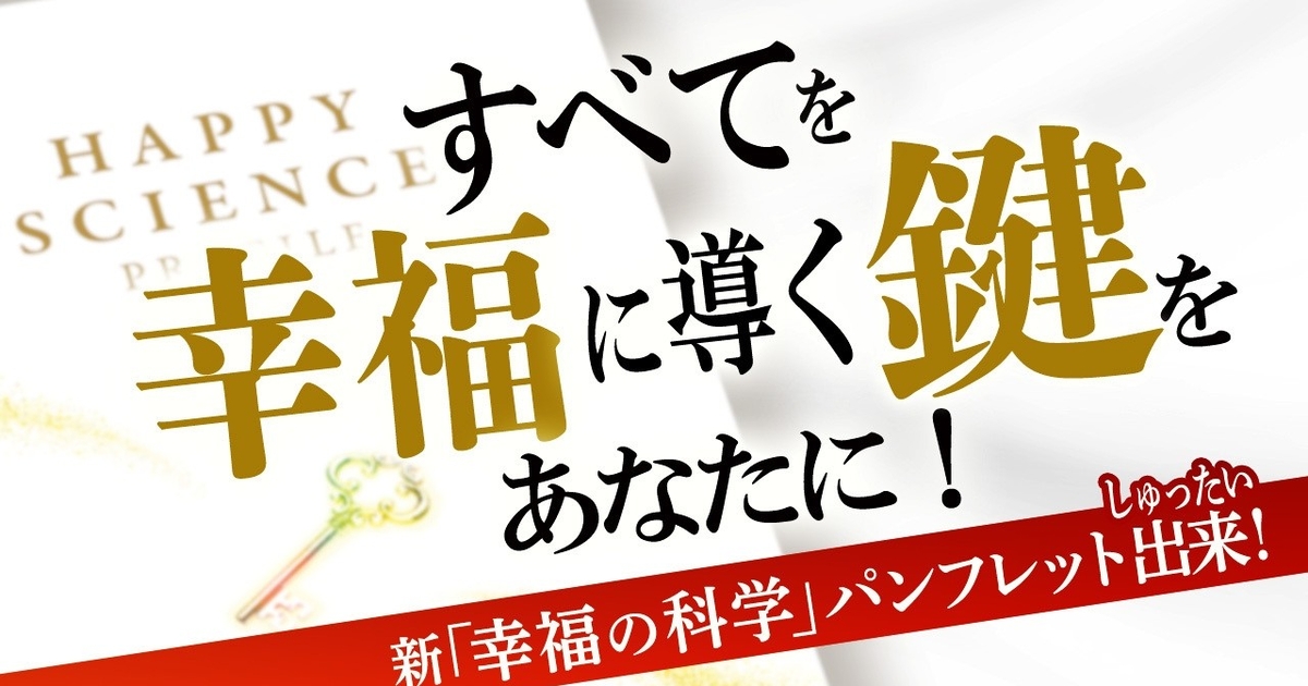 すべてを幸福に導く鍵をあなたに！新「幸福の科学」パンフレット出来