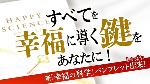 すべてを幸福に導く鍵をあなたに！新「幸福の科学」パンフレット出来！