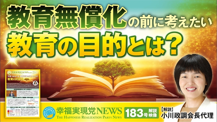 「教育無償化の前に考えたい教育の目的とは？」≪幸福実現党NEWS(183号)解説映像≫