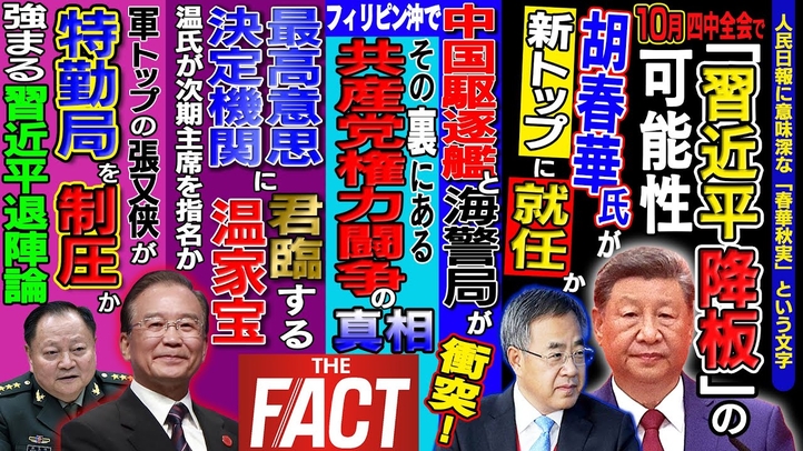 「習近平降板」の可能性！？　胡春華氏が新トップに就任か ～シリーズ「中国は今」（ゲスト：澁谷司氏）【ザ・ファクト】