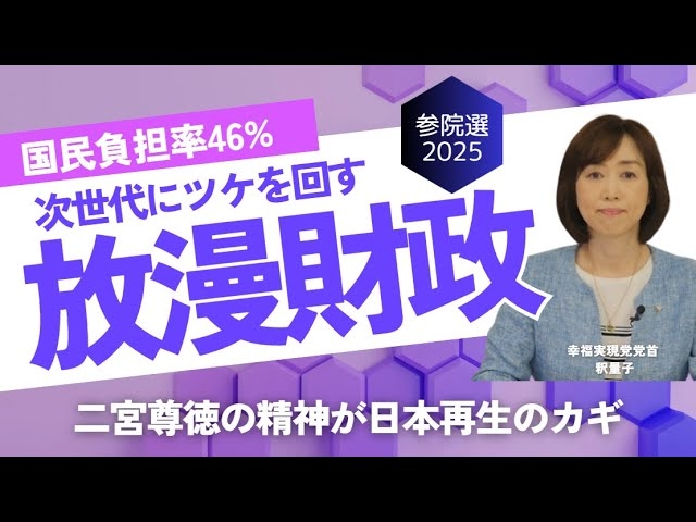 【参院選】国民負担率46%!次世代にツケを回す放漫財政。二宮尊徳の精神が日本再生のカギ(釈量子)【言論チャンネル】
