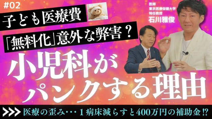 【病院ビジネスの闇】1病床数減らすと400万円の補助金?子ども医療費「無料化」の弊害/小児科がパンクする理由/許認可行政の限界/お医者さんギルド(医師 石川雅俊×江夏正敏)【言論チャンネル】