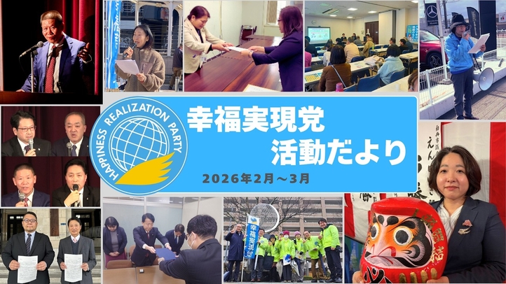 幸福実現党活動だより(2026年2月～3月)