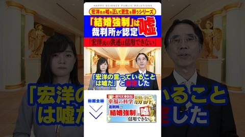 「女優Sとの結婚強制」は宏洋の嘘！裁判所が認定「宏洋氏の供述は信用できない」【宏洋・週刊文春名誉毀損訴訟】【宏洋氏の嘘を正して更生を願うシリーズ1】#shorts