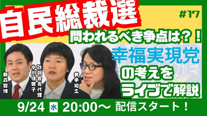 【LIVE】自民総裁選 問われるべき争点は!? 幸福実現党の考えをライブで解説