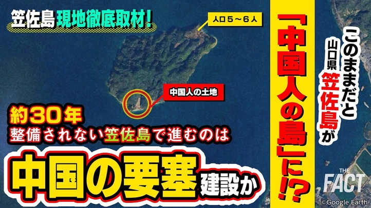 軍事基地の近くに“別荘”を建てる中国人!約30年整備されない笠佐島で中国の要塞建設が進む?【ザ・ファクトREPORT】
