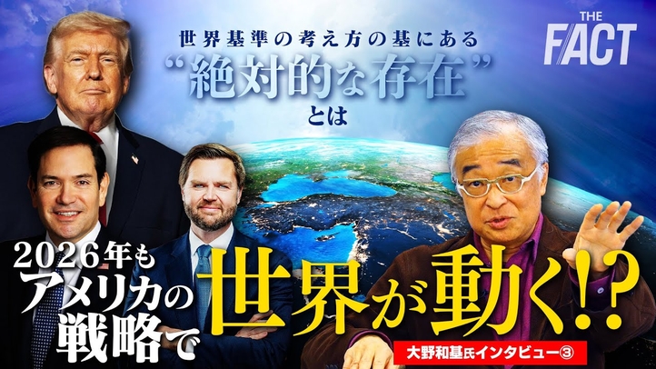 【徹底解説】2026年もアメリカの戦略で世界が動くことに…？世界基準の考え方の基にある“絶対的な存在”とは。【ザ・ファクト】